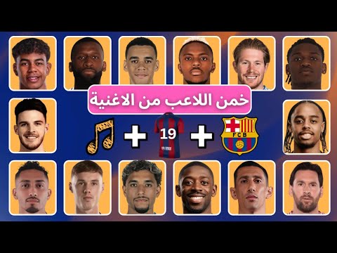 خمن اللاعب من الاغنية النادي رقم القميص الغاز كرة قدم 