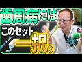 困ったらコレ！歯周病の人が選ぶべき歯ブラシや歯磨き粉などの歯磨きセットを歯医者が考えて解説してみました！【歯周病 歯磨き 歯磨き粉】