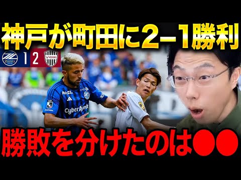 町田ゼルビアvsヴィッセル神戸 試合総括！神戸が町田に勝利した理由！【レオザ切り抜き】