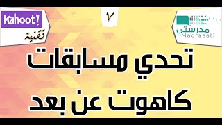 تحدي مسابقات كاهوت عن بعد