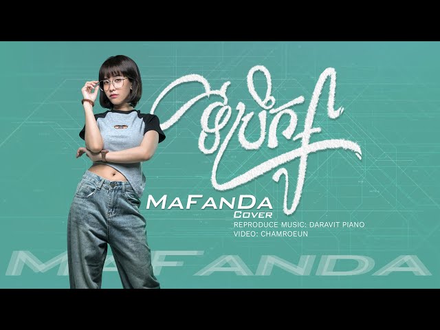 ទីប្រឹក្សា​ -​ By MA FANDA​ (cover) - The Toys - ที่ปรึกษา  [Official Lyric Video] class=