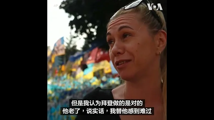 基辅居民对拜登总统退选作出反应 - 天天要闻