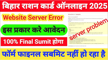 Bihar Ration Card Server Error Problem | 100% Working Solution | Final Sumit | Website not working 