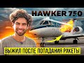 Обзор Hawker 750: Что Он Может Предложить в 2023 Году?