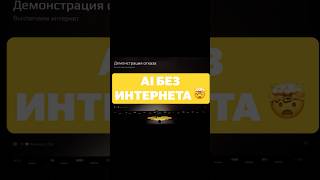 AI-модель работает без интернета? 🤯
