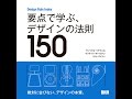 【紹介】要点で学ぶ、デザインの法則150 （William Lidwell,Kritina Holden,Jill Butler）