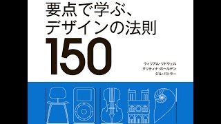 【紹介】要点で学ぶ、デザインの法則150 （William Lidwell,Kritina Holden,Jill Butler）