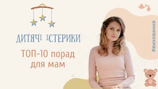 ТОП-10 порад для мам при дитячих істериках