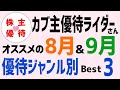 【カブ主優待ライダーさんコラボ】8月 9月権利の株主優待 ジャンル別Best3