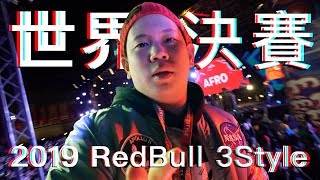 世界最強派對DJ決定戰 ! 2019 Red Bull Music 3Style World Finals派對實錄｜恩熙俊 Feat. 很多人｜AVLOG｜