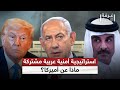 قمة عربية إسلامية مرتقبة في الدوحة هل تغي ر الحسابات مع إسرائيل غرفة الأخبار 