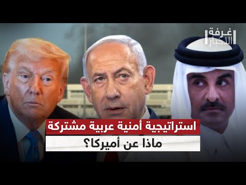 قمة عربية إسلامية مرتقبة في الدوحة هل تغي ر الحسابات مع إسرائيل غرفة الأخبار