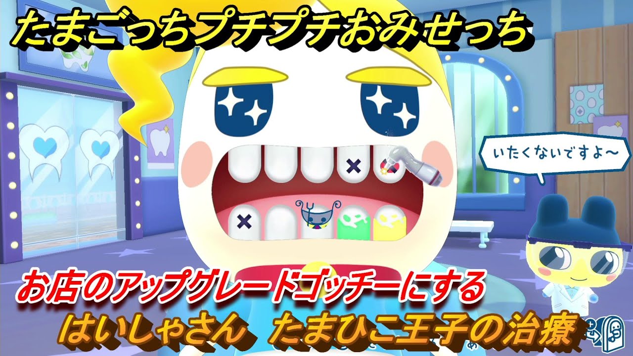 たまごっちプチプチおみせっち はいしゃさん たまひこ王子の治療 お店