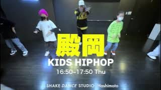 殿岡-KIDS HIPHOP / Above the clouds(Matthew ifield and Ted Fresco) @SHAKE DANCE STUDIO