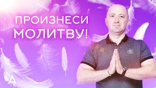Совет от Ангелов − ПРОИЗНЕСИ МОЛИТВУ! − Михаил Агеев