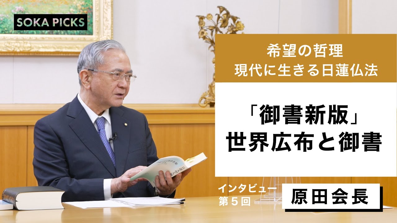 日蓮大聖人御書全集 新版 発刊記念 原田会長インタビュー ５ 世界広布と御書 創価学会公式 Youtube