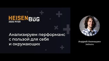 Андрей Акиньшин — Анализируем перформанс с пользой для себя и окружающих
