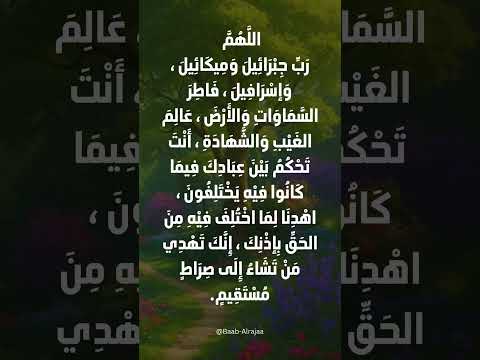 من جوامع الدعاء دعاء الهداية والتمييز بين الحق والباطل من دعاء النبي ﷺ فى زمن الفتن و الاختلاف