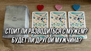 Стоит ли разводиться с мужем? Будет ли другой мужчина? Гадание на таро расклад онлайн