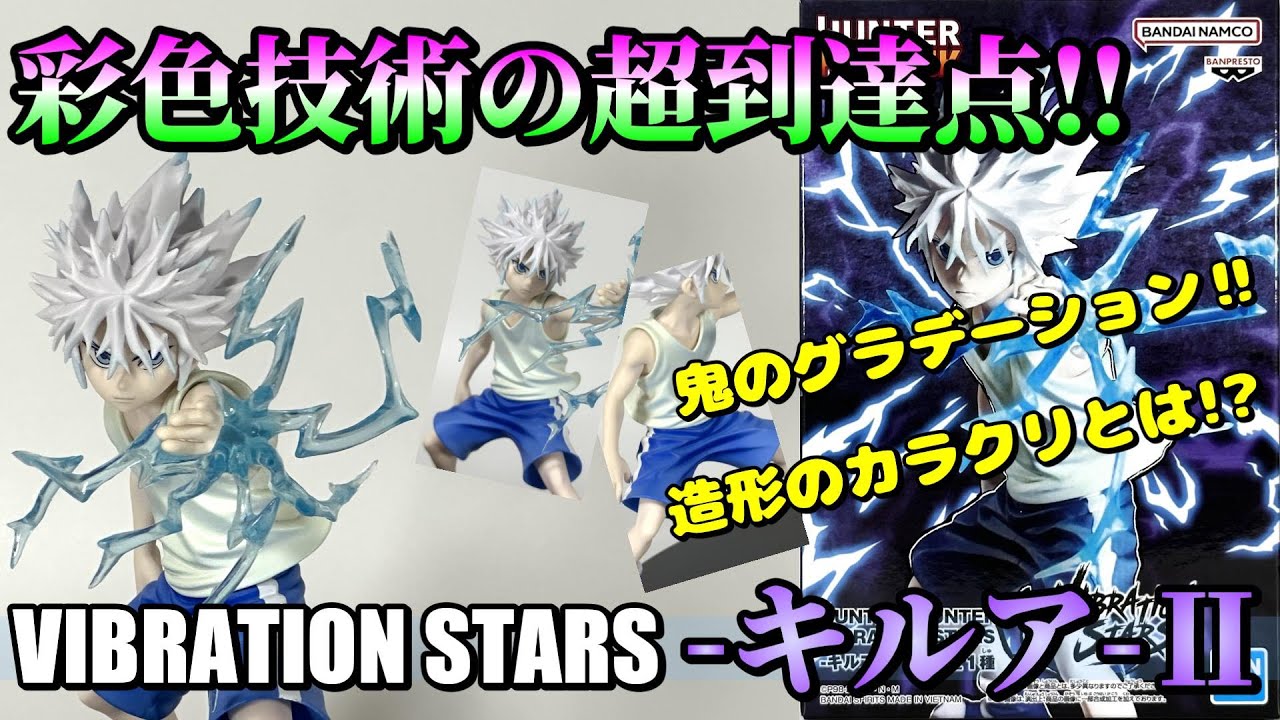 ハンターハンター】大激震‼クオリティランク‼VIBRATION STARS