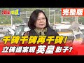 【頭條開講】太魯閣號頭七DPP提案立碑! 提案人藏英皇身影! 轉移焦點降低傷害! @頭條開講 20210409 完整版