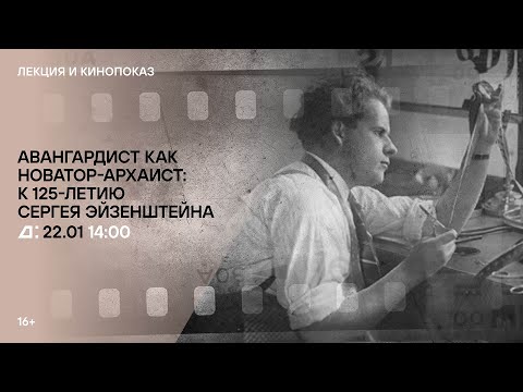 Лекция «Авангардист как новатор-архаист: к 125-летию Сергея Эйзенштейна»