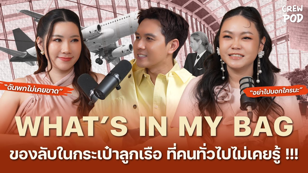 WHAT’S IN MY BAG ของลับในกระเป๋าลูกเรือ ที่คนทั่วไปไม่เคยรู้ !!! | Crew Pod EP.81