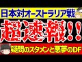 アジア最終予選 日本代表対オーストラリア終盤のゴールで0 1敗戦 疑問のスタメンと不安増大のDF ゆっくりサッカー解説 アジア最終予選 日本代表対オーストラリア終盤のゴールで0 1敗戦 疑問のスタメンと不安増大のDF ゆっくりサッカー解説