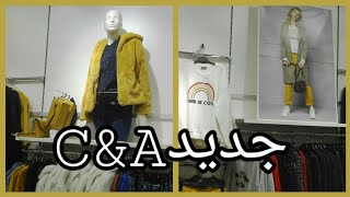 جديد  C&A ? ملابس النساء شتاء 2020   موديلات و الوان خطيرة اخر موضة nouvelle collection C&A