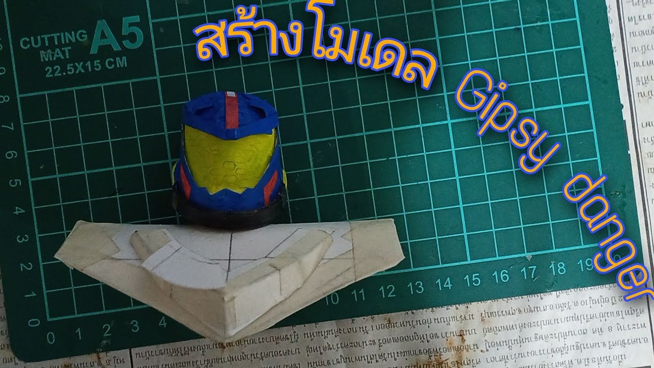 Pacific rim papercraft ทำโมเดล Gipsy danger EP.1 - YouTube