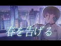 春を告げる / 白切 鴒(Cover)