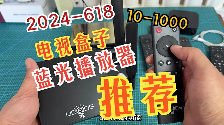 2024年618讓你少走彎路-電視盒子&藍光播放器薦推！ - 天天要聞