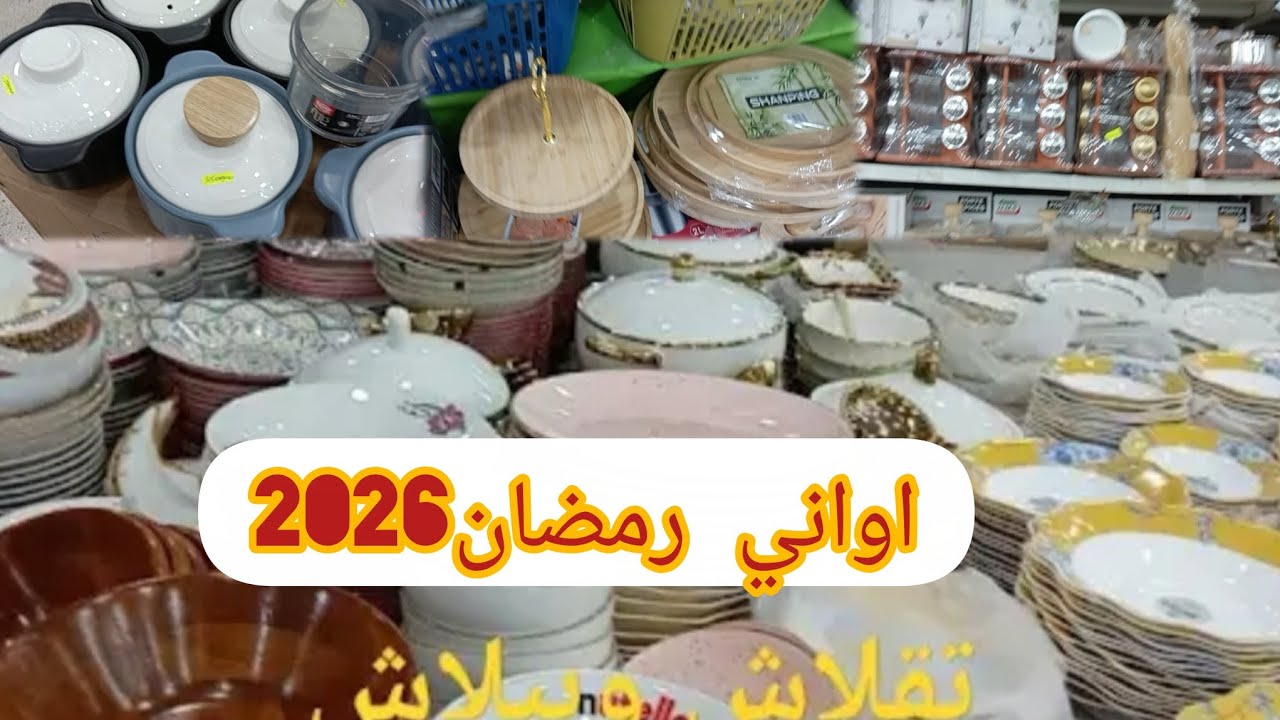 🧚جولة في محل أواني  رمضان💥تشكيلةروعة واسعارها ماتتفوش! 