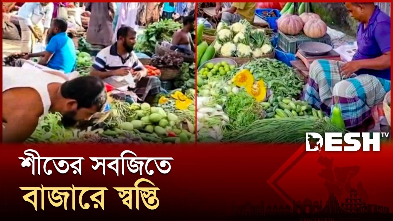 বাজারে উঠেছে শীতের সবজি, কমতে শুরু করেছে দাম | Vegetable | News | Desh ...