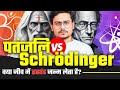         schrdinger vs patanjali  what is consciousness