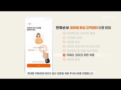 한화손보 모바일 화상 고객센터 이용 방법