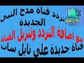 تردد قناة مدح النبي الجديدة مع اضافة التردد وتشغيل القناة احدث ترددات على نايل سات 