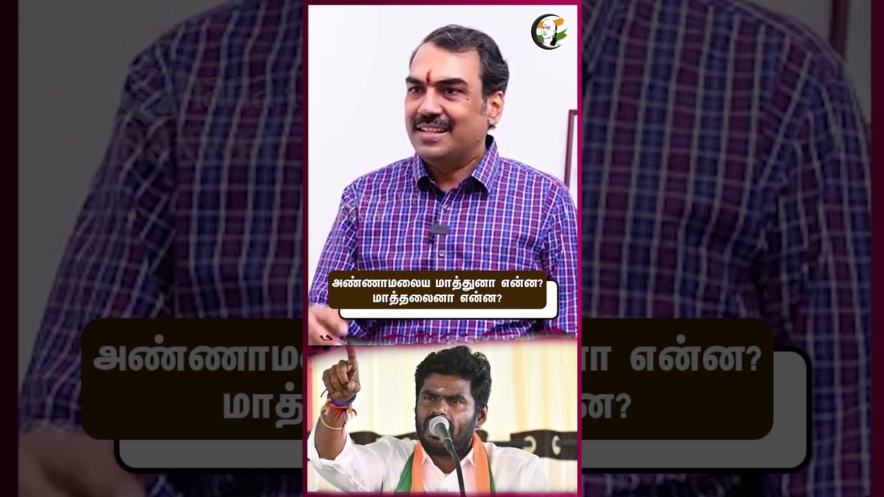அண்ணாமலைய மாத்துனா என்ன? மாத்தலைனா என்ன? #annamalaibjp #tnpolitics #modi #amitshah #admk #eps