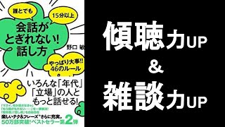 傾聴力、雑談力がUP！『誰とでも15分以上会話がとぎれない話し方　野口敏」の本要約解説。会話術や聞く力を鍛える本。　オーディオブック ビジネス書レビュー 自己啓発本 オーディブル。