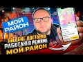 ЯНДЕКС ДОСТАВКА / РАБОТАЮ В РЕЖИМЕ &quot;МОЙ РАЙОН&quot;