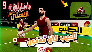 ماستر ليج #9 | حلقه مليانه اهداف | PES 2024