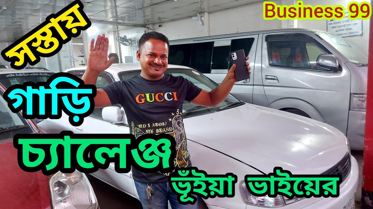 ১ লাখ ৫০ হাজারে গাড়ি কিনুন | Used car price in Bangladesh | used car