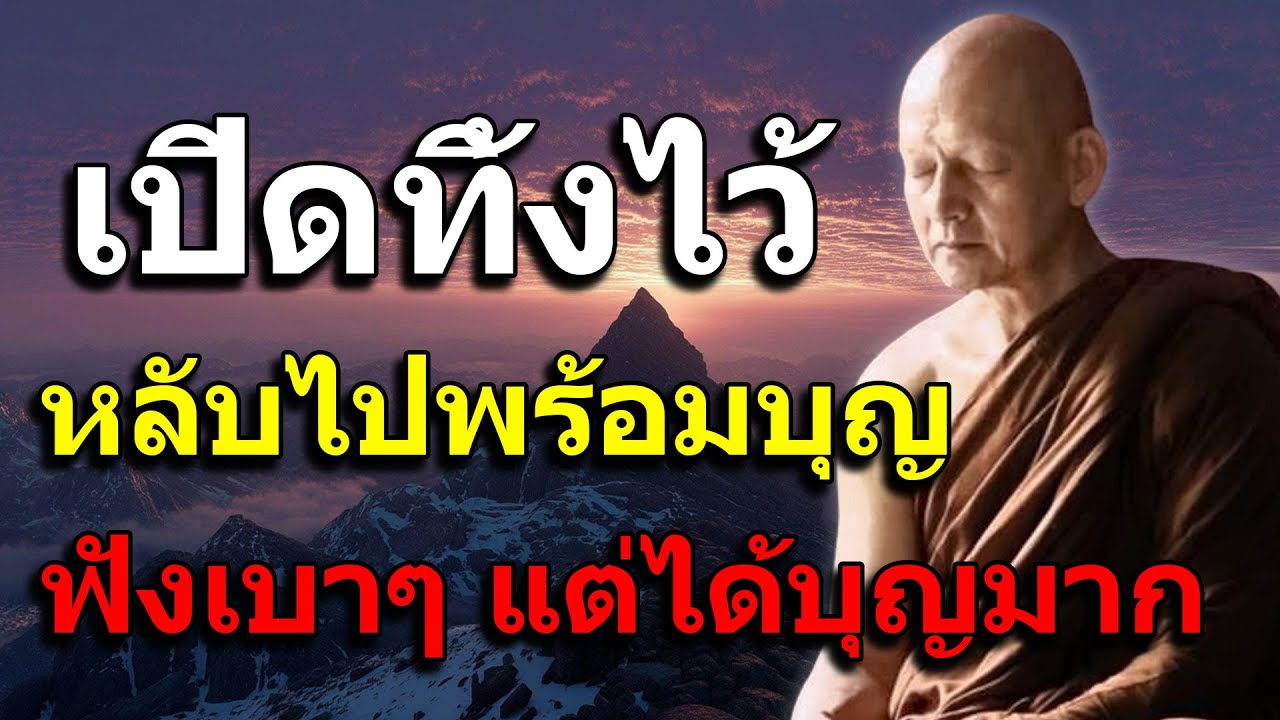 ฟังธรรมะ ก่อนนอน หลับไปพ้อมบุญ ฟังเบา ๆ แต่ได้บุญมาก #นอนหลับสบาย #หลับอย่างสงบ #ผ่อนคลายอารมณ์ #2