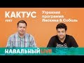 Кактус #087. Гость — актер Михаил Полицеймако