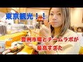 【自営業夫婦の休日】初めての東京観光!豊洲市場とチームラボが最高すぎた!1泊2日夫婦旅行