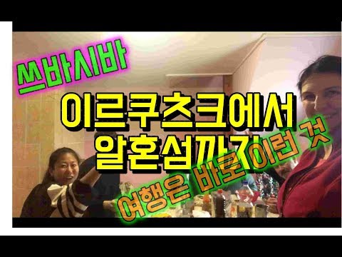 러시아여행) 와씨 !! 이게 다 호수란 말이야? 이르쿠츠크에서 알혼섬 가는 길