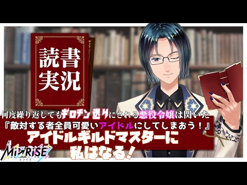 【読書実況】 何度繰り返してもギロチン送りにされる悪役令嬢は閃いた『敵対する者全員可愛いアイドルにしてしまおう！』アイドルギルドマスターに私はなる！【 Mi→RiSE ／ #夜見ベルノ】