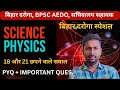 BIHAR DAROGA SCIENCE (PHYSICS) PREVIOUS &amp; IMPORTANT QUESTIONS || 18 और 21 जनवरी को छपने वाले सवाल ||