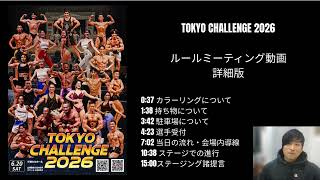 FABO TOKYO CHALLENGE 2026 ルールミーティング動画 詳細編