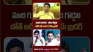 #shorts మాది గూగుల్ – మీది గొడ్డలి.. బోత్ ఆర్ నాట్ ద సేమ్ బ్రదర్ | Nara Lokesh Fire Speech | Astra